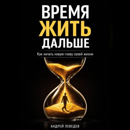 Время жить дальше. Как начать новую главу своей жизни