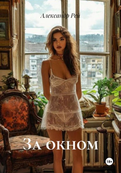 За окном