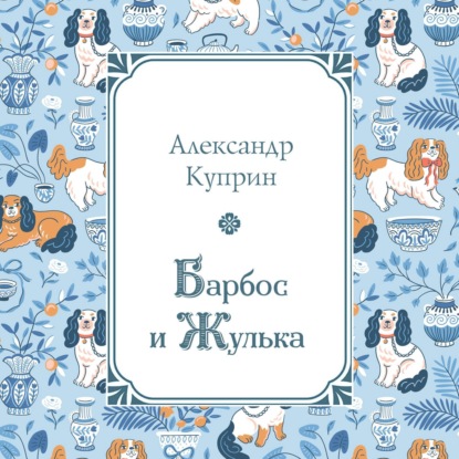 

Барбос и Жулька