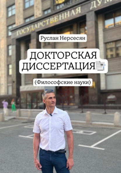 ДОКТОРСКАЯ ДИССЕРТАЦИЯ: (Филосовские науки)
