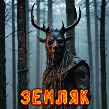 Земляк