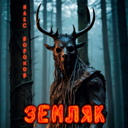 Обложка аудиокниги «Земляк»