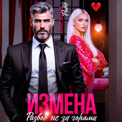 

Измена. Развод не за горами