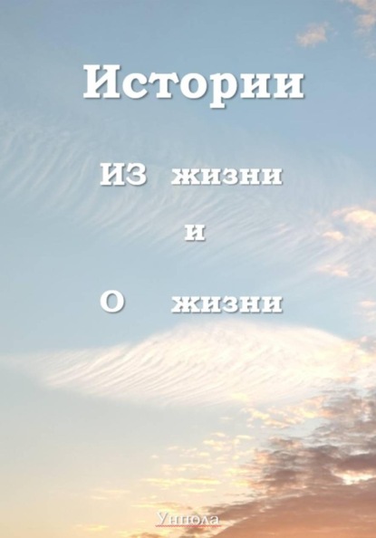 Истории ИЗ жизни и О жизни