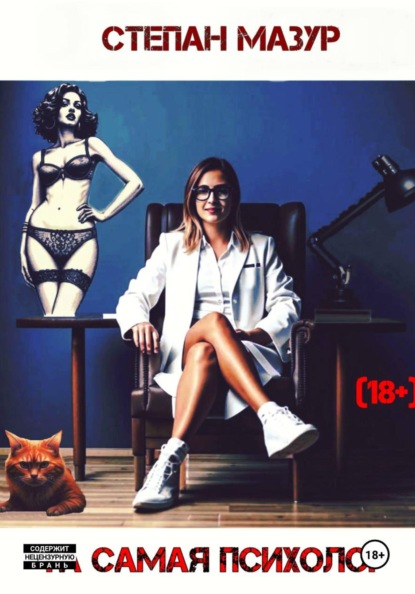 Та самая психолог