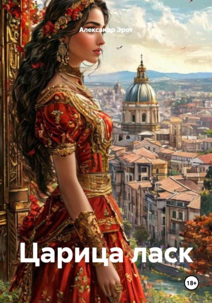 Царица ласк