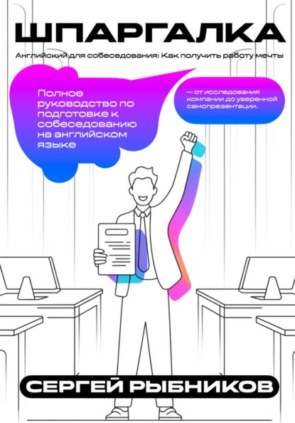 Английский для собеседования: Как получить работу мечты. Шпаргалка