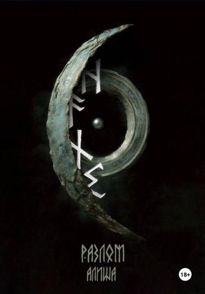 ᚺ ᚨ ᚾ ᛊ. Разлом