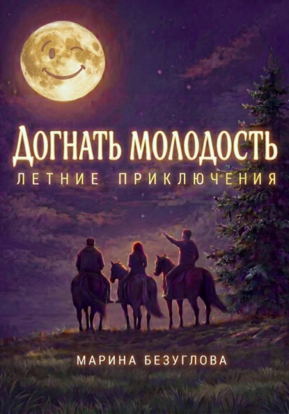 Догнать молодость. Летние приключения