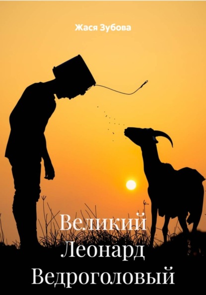 Великий Леонард Ведроголовый