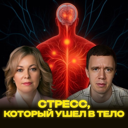 стресс, который ушёл в тело