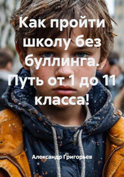Как пройти школу без буллинга. Путь от 1 до 11 класса!