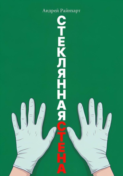 Стеклянная стена