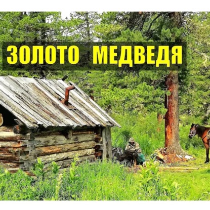 Золото медведя ТАЙГА