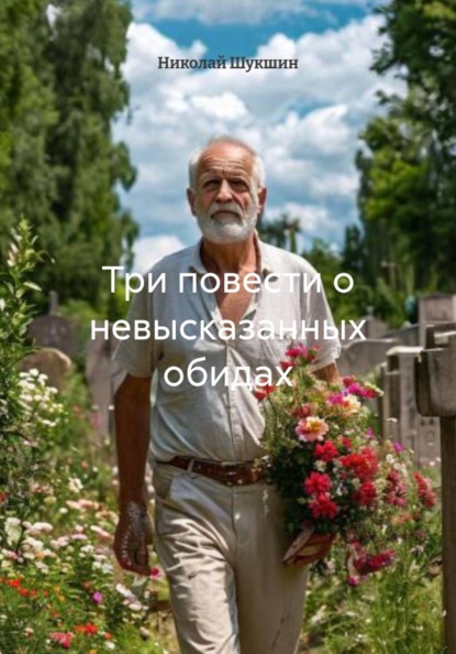 Три повести о невысказанных обидах