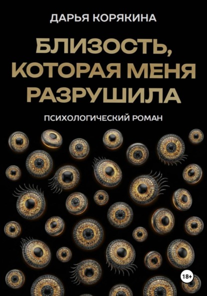 Близость, которая меня разрушила: психологический роман о травме идентичности, потери себя ради близости и размытии границ эксклюзивности на примере близнецовской динамики