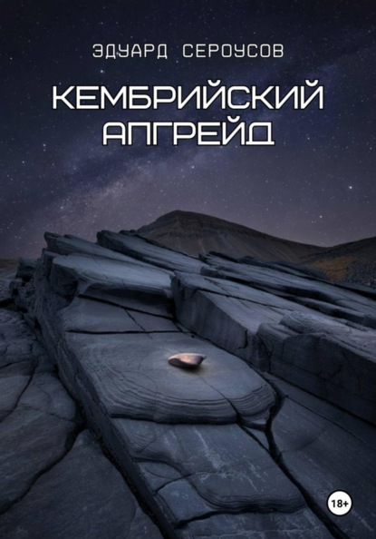 Кембрийский апгрейд