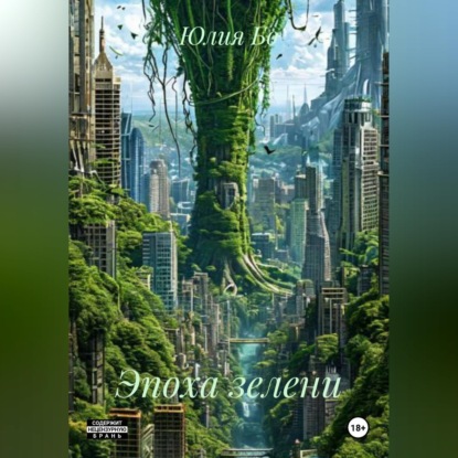 Обложка аудиокниги «Эпоха зелени»
