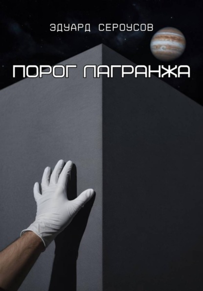 Порог Лагранжа