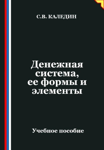 Денежная система, ее формы и элементы