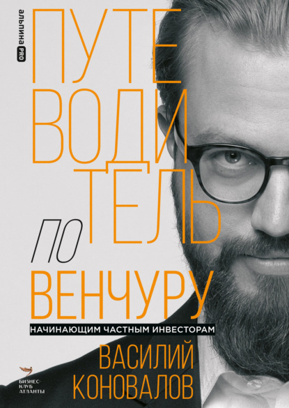 

Путеводитель по венчуру. Начинающим частным инвесторам