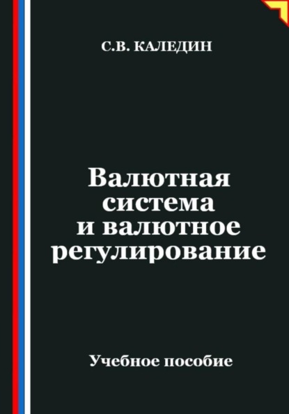 Валютная система и валютное регулирование