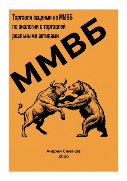 Торговля акциями на ММВБ. Объяснение по аналогии с торговлей, реальными активами.