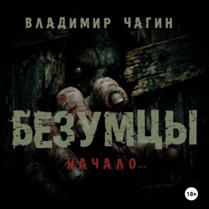 Безумцы