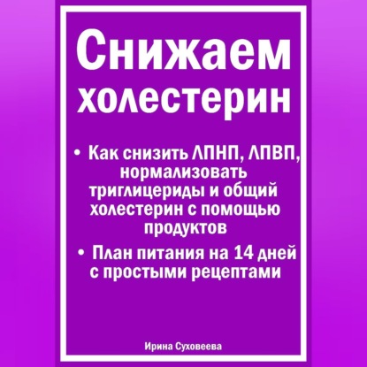 Снижаем холестерин - Руководство по питанию +План питания на 14 дней с рецептами