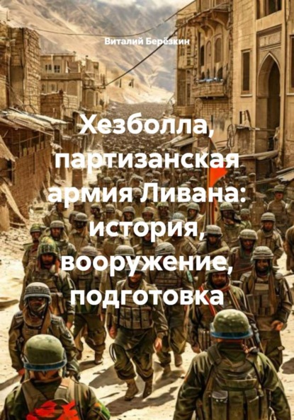 Хезболла, партизанская армия Ливана: история, вооружение, подготовка