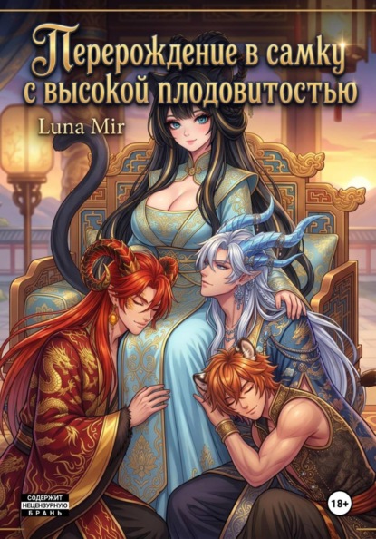 Перерождение в самку с высокой плодовитостью