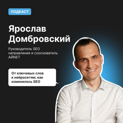 От ключевых слов к нейросетям: как изменилось SEO | Ярослав Домбровский АЙNET