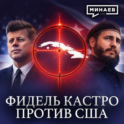 Куба против США: История Фиделя Кастро / Уроки истории / МИНАЕВ