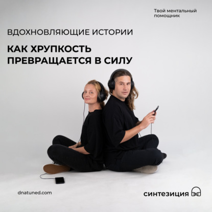 Как хрупкость превращается в силу 