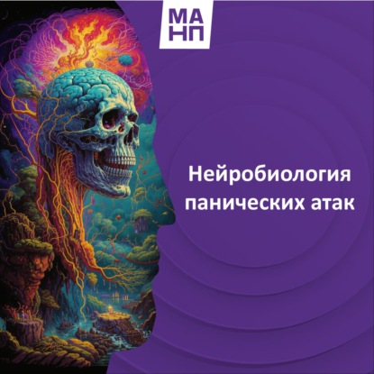 169. Нейробиология панических атак