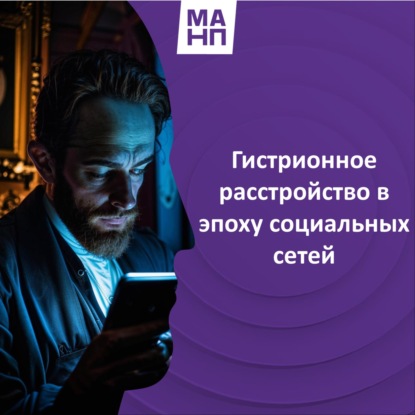 170. Гистрионное расстройство в эпоху социальных сетей