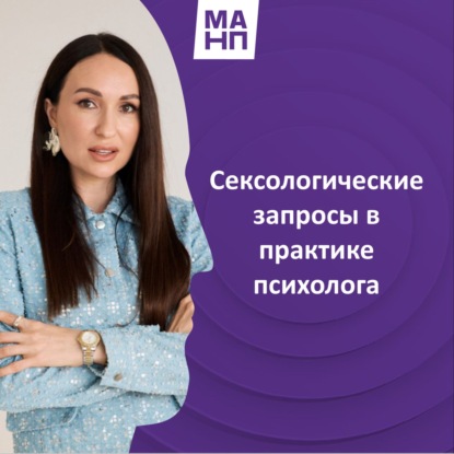 171. Сексологические запросы в практике психолога