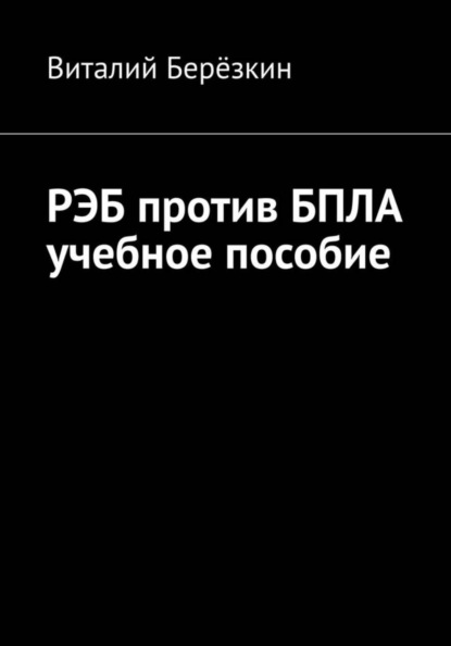 РЭБ против БПЛА: учебное пособие