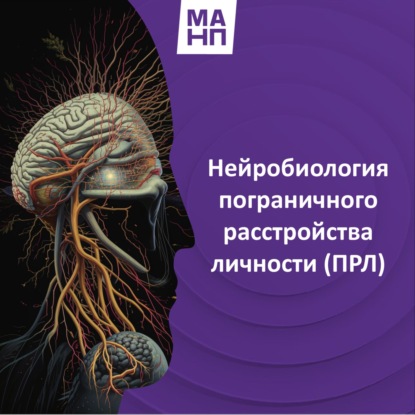172. Нейробиология пограничного расстройства личности (ПРЛ)