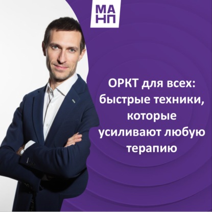 173. ОРКТ для всех быстрые техники, которые усиливают любую терапию