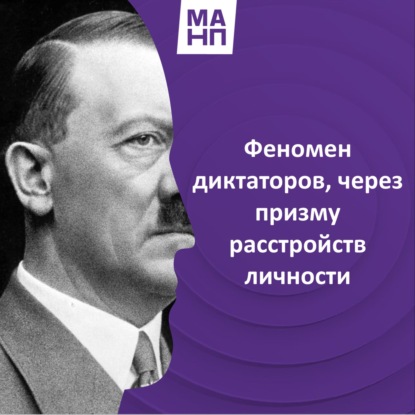 174. Феномен диктаторов, через призму расстройств личности