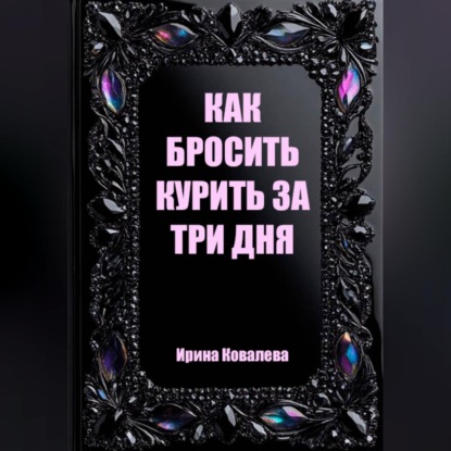 Обложка аудиокниги «Как бросить курить за три дня»