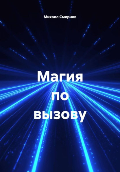 Магия по вызову