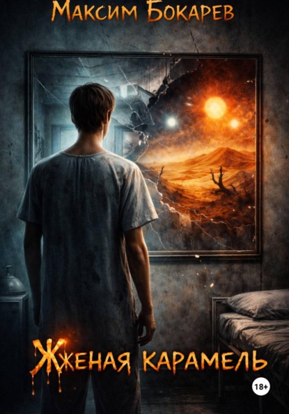 Жженая карамель