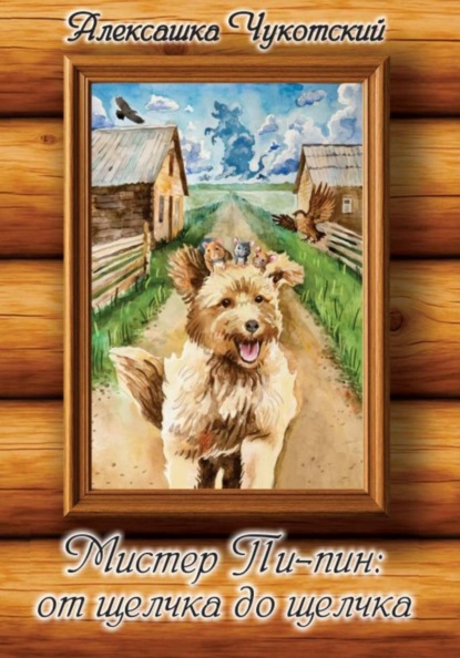 Мистер Пи-пин: от щелчка до щелчка