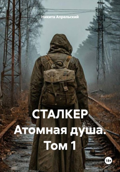 СТАЛКЕР Атомная душа. Том 1