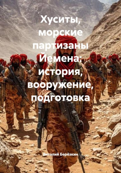 Хуситы, морские партизаны Йемена: история, вооружение, подготовка