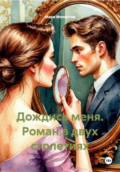 Дождись меня. Роман в двух столетиях