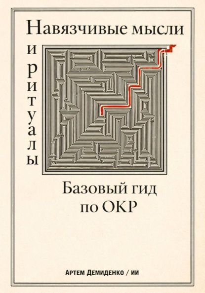 Навязчивые мысли и ритуалы: Базовый гид по ОКР