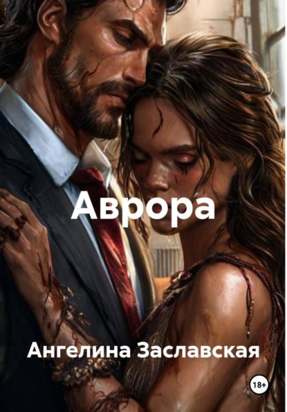 Аврора